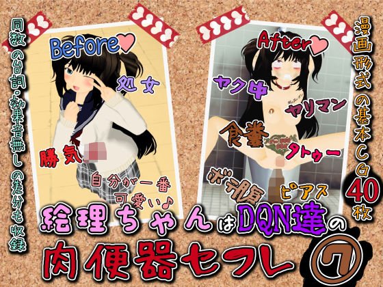 絵理ちゃんはDQN達の肉便器セフレ7『絵理ちゃんの末路は裏ビデオデビュー ヤク中食糞出産』 メイン画像