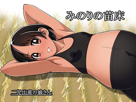 みのりの苗床 メイン画像