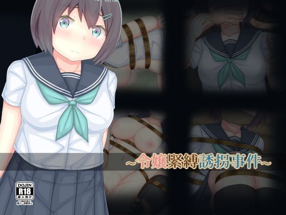令嬢緊縛誘拐事件 メイン画像
