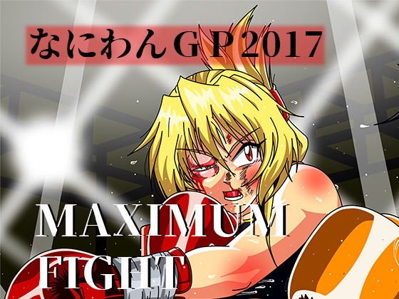 MAXIMUM FIGHT メイン画像