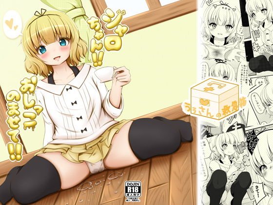 シャロちゃん！！おしっこのませて！！ メイン画像