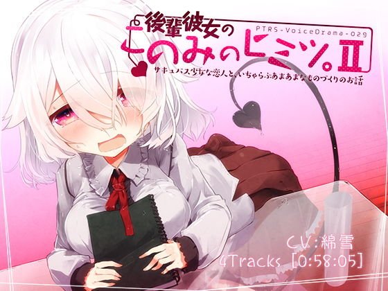 後輩彼女のこのみのヒミツ。II サキュバス少女な恋人と、いちゃらぶあまあまなものづくりのお話 メイン画像