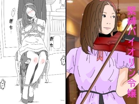 緊縛バイオリン令嬢 メイン画像