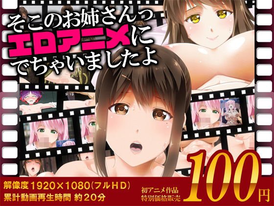 そこのお姉さんっ エロアニメに出ちゃいましたよ メイン画像