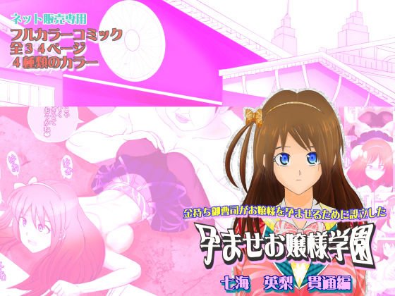 金持ち御曹司がお嬢様を孕ませるために設立した 孕ませお嬢様学園 七海 英梨 貫通編 メイン画像