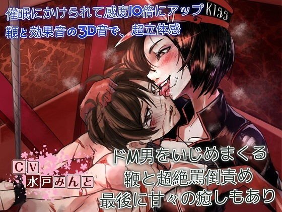 ドSすぎる女王様〜冨多菜緒様の催眠ドM調教〜 メイン画像