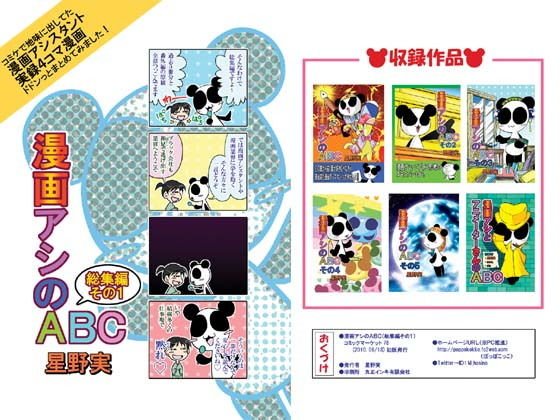 漫画アシのABC 総集編その1 メイン画像