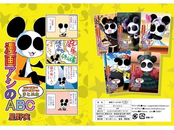 漫画アシのABC 2015年夏から2017年夏までのまとめ本 メイン画像