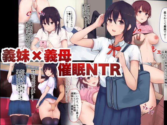 義妹×義母NTR催眠 メイン画像