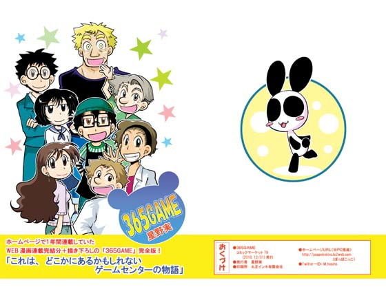 365GAME本編＋番外編 メイン画像