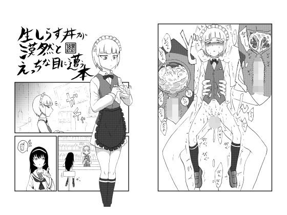 生しらす丼が漠然とえっちな目に遭う本 メイン画像