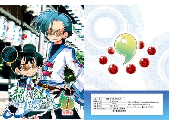 龍を継ぐものたち〜第1巻〜 メイン画像