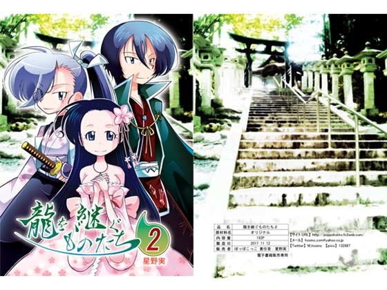 龍を継ぐものたち〜第2巻〜 メイン画像