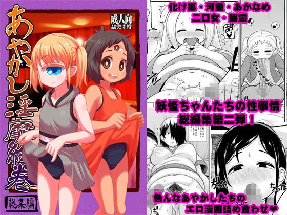 あやかし淫靡絵巻〜総集編〜 メイン画像