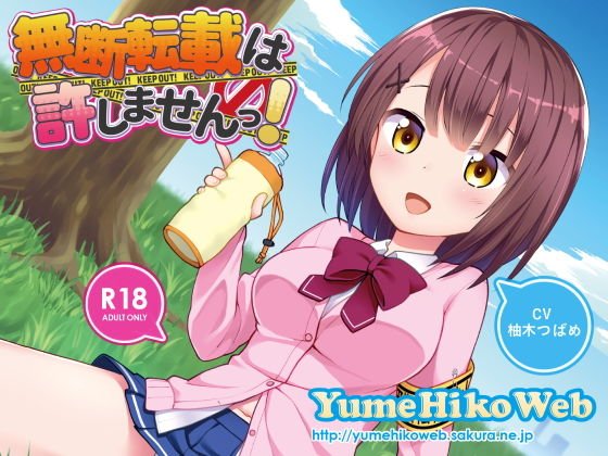 無断転載は許しませんっ！ メイン画像