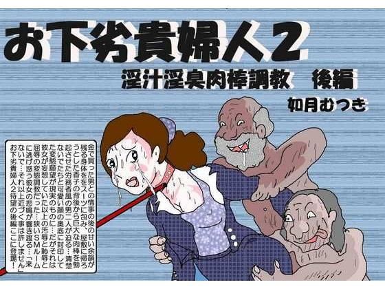お下劣貴婦人2 後編 メイン画像