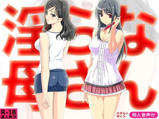 淫らな母さん（音声付き） メイン画像