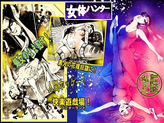 女体ハンター メイン画像