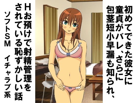 初めてできた彼女に童貞がバレ、さらに包茎短小早漏も知られ、Hお預けで射精管理をされている恥ずかしい話 メイン画像