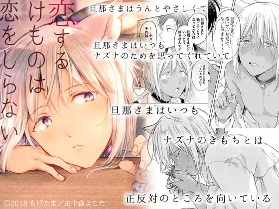 恋するけものは恋をしらない（前編） メイン画像