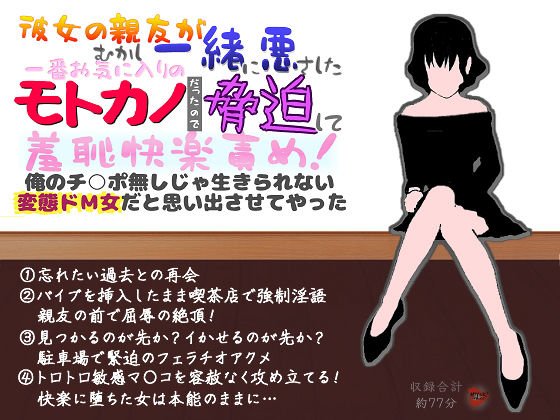 彼女の親友がむかし一緒に悪さしたモトカノだったので脅迫して羞恥快楽責め！俺のチ○ポ無しじゃ生きられない変態ドM女だと思い出させてやった メイン画像