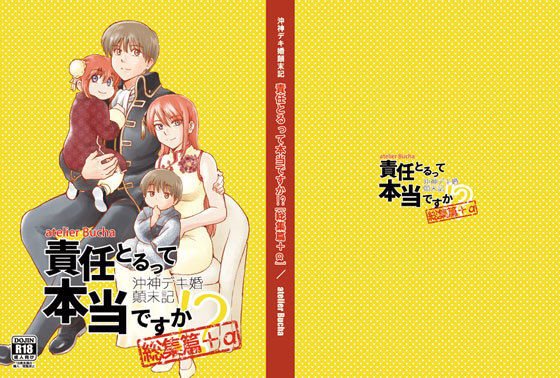 沖神デキ婚顛末記 責任とるって本当ですか！？総集篇＋α メイン画像