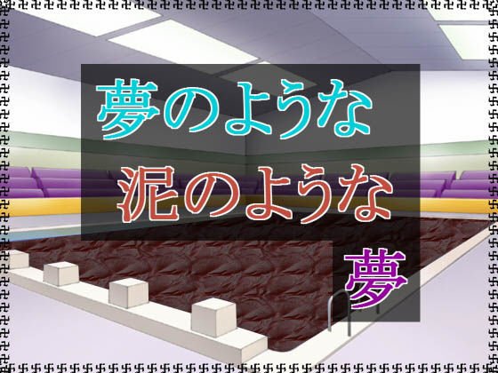 夢のような泥のような夢 メイン画像