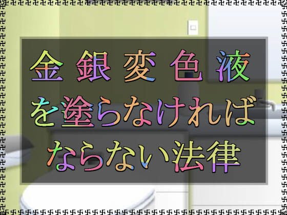 金銀変色液を塗らなければならない法律 メイン画像