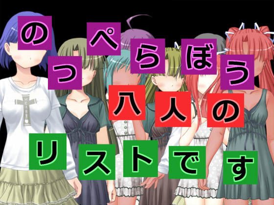 のっぺらぼう八人のリストです メイン画像