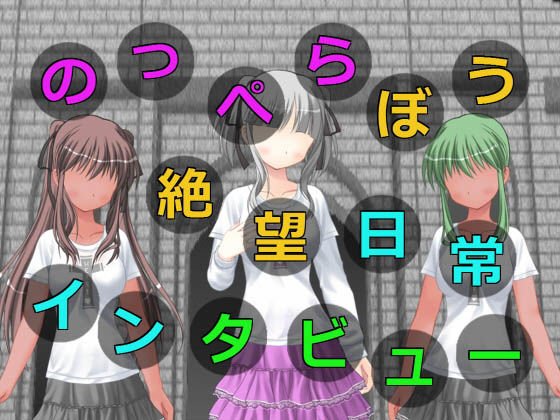 のっぺらぼう絶望日常インタビュー メイン画像
