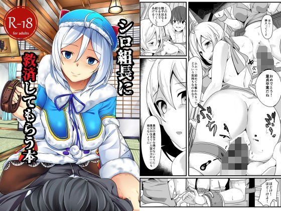 シロ組長に救済してもらう本 メイン画像