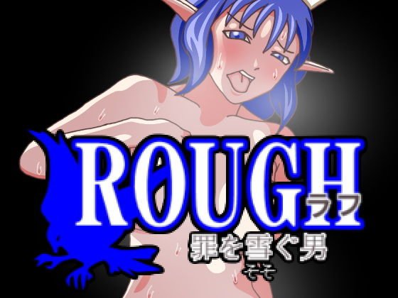 ROUGH 罪を雪（そそ）ぐ男 メイン画像