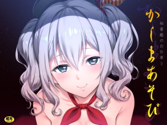 かしまあそび メイン画像