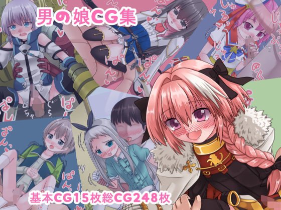 男の娘CG集 メイン画像