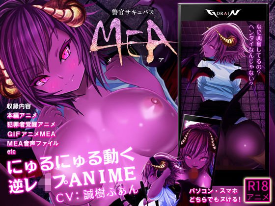 警官サキュバスMEA メイン画像