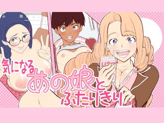 気になるあの娘とふたりきり メイン画像