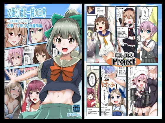 夕張30歳と一緒の日常 出撃！子持ち駆逐艦隊編 メイン画像