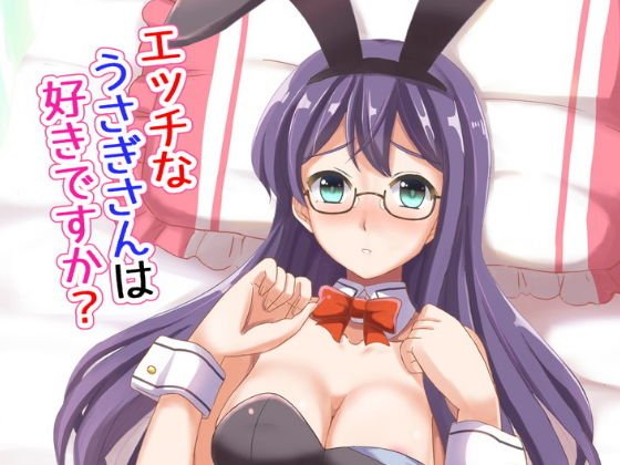 エッチなうさぎさんは好きですか？ メイン画像