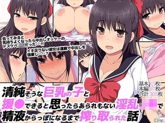 清純そうな巨乳の子と援○できると思ったらあられもない淫乱J○で精液からっぽになるまで搾りとられた話 メイン画像
