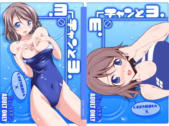 ヨーチャンとヨ メイン画像