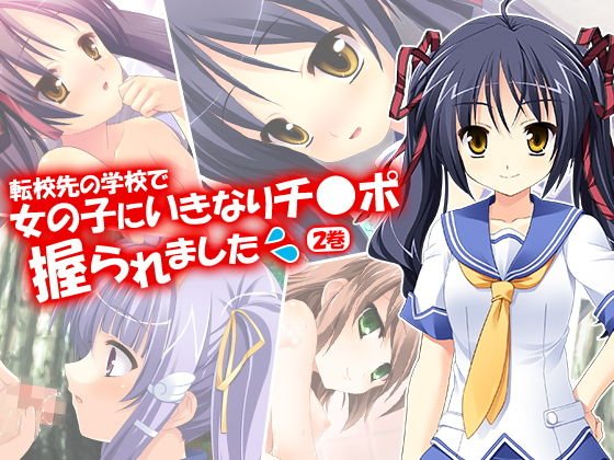 転校先の学校で女の子にいきなりチ●ポ握られました 2巻 メイン画像