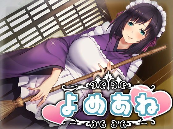 よめあね メイン画像