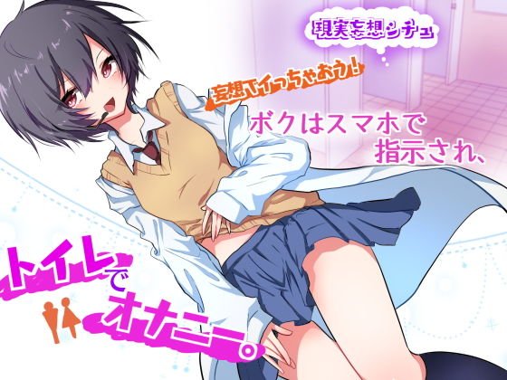 妄想でイっちゃおう！ボクはスマホで指示され、トイレでオナニー。 メイン画像