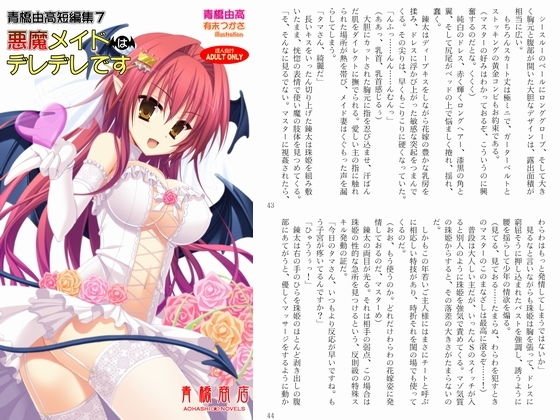 青橋由高短編集7 悪魔メイドはデレデレです メイン画像