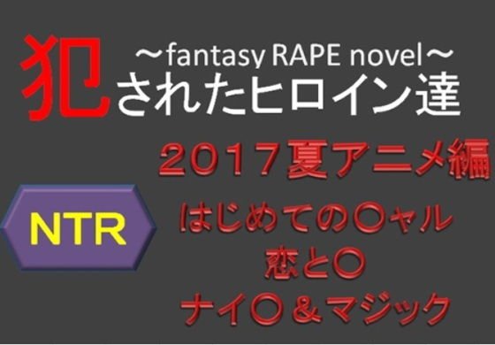 犯されたヒロイン達〜2017夏アニメNTR編〜 メイン画像