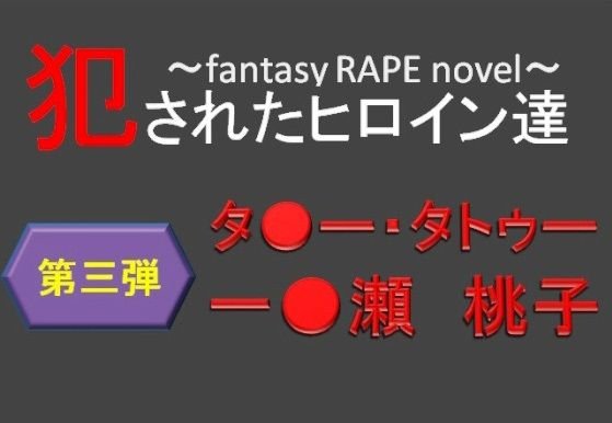 犯されたヒロイン達〜一○瀬 桃子編 メイン画像