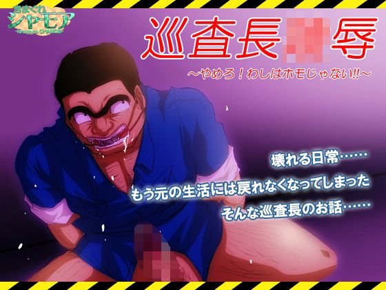 【PDF・jpg版】巡査長陵辱 〜やめろ！わしはホモじゃない！！〜 メイン画像