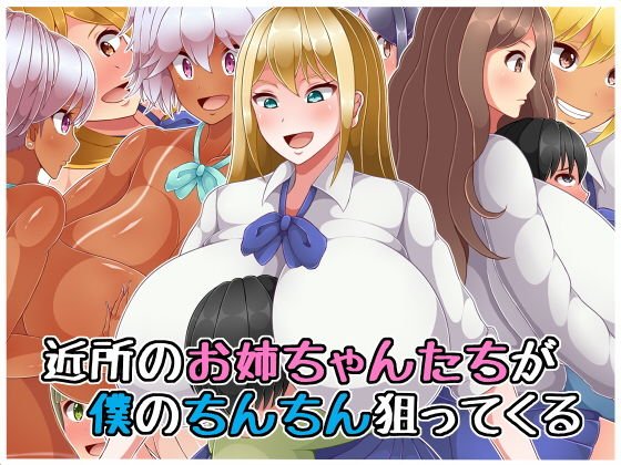 近所のお姉ちゃんたちが僕のちんちん狙ってくる メイン画像