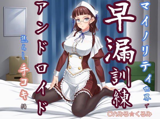 マイノリティ世界で早漏訓練 アンドロイド・焦らし手コキ編 メイン画像