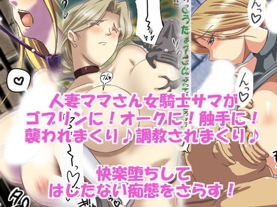 人妻女騎士サマ異種姦快楽堕ち メイン画像
